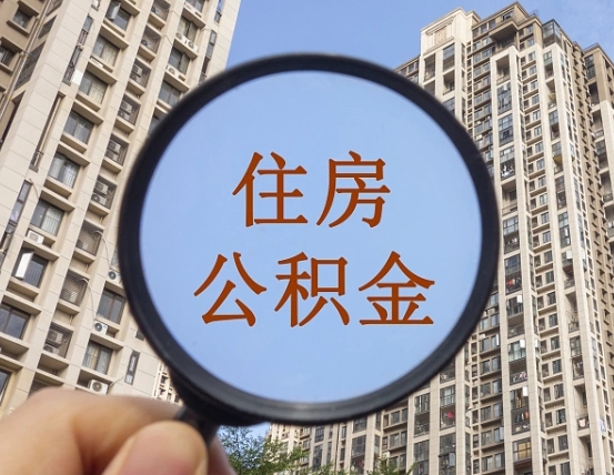毕节封存公积金取流程（封存 公积金 提取）